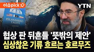 [이슈픽] 이란, 전 세계 비난에서 해방될까?…안갯속 호르무즈 해협 '통제' / YTN
