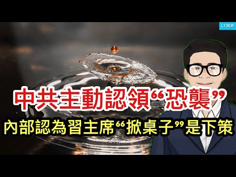 中共主動認領“恐襲”；中共內部認為習主席“掀桌子”是下策；魯比奧表達對俄態度到了臨界點。