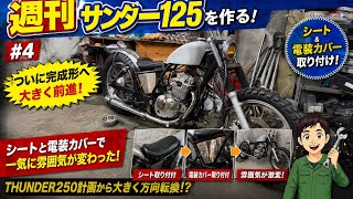 ■125ccでThunder 250を再現してみた！ 4