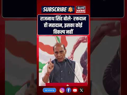 रक्त किसी फैक्ट्री या लैब में नहीं बन सकता राजनाथ सिंह ने रक्तदान को बताया महादान |