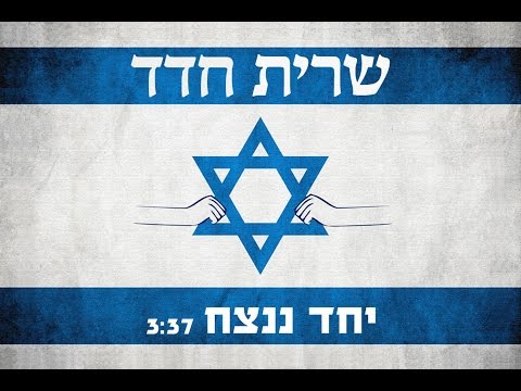 Yachad Nenatzeach