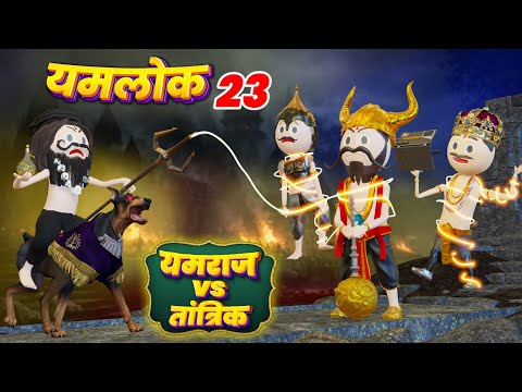 YAMLOK - ( YAMRAJ VS TANTRIK ) / YAMLOK - 23 |EPISODE - 23 | PM TOONS | YAMLOK NEW VIDEO 23