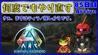 【ARK】旦那が楽しむARK生活 ~85日目~【PS5】