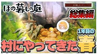 【ほの暮しモード】この村にやってきた1年目の春【ほの暮しの庭】【ゆっくり実況】【ぽんこつちゃんねる】