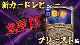 【ハースストーン】新カード事前レビュー!プリースト編【ヴァイオレット監獄脱出計画!】