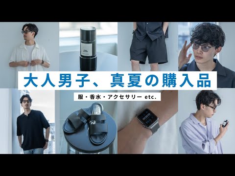 大人男子の「最近買って良かったもの」８選！！
