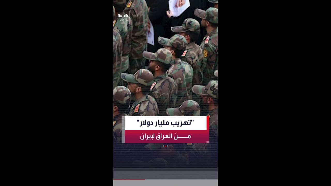 فيديو | مصادر "العربية": كتل وشخصيات عراقية هرّبت مليار دولار نقدًا إلى إيران برًا