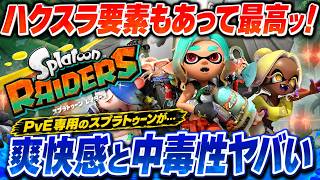 流石に中毒性ヤバい！PvE専用スプラトゥーン レイダースが爽快すぎて止め時を失う件ｗ　ハクスラ要素もあって最高！感想評価まとめ【Switch2】