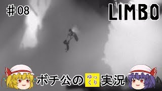 【LIMBO】 ボチ公のゆっくり実況 リンボ #08