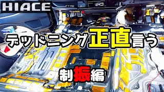 ハイエース、エンジンフード制振カスタム結果をバカ正直に言う