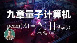 [閒聊] 李永樂解說「九章」量子計算機 為何算快?
