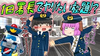 【ゆっくり茶番】もしも一般市民が突然一日署長に選ばれたら、、、！？【クロ助の一日署長戦記、前編】