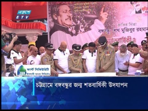 চট্টগ্রামে বঙ্গবন্ধুর জন্ম শতবার্ষিকী উদযাপন | ETV News