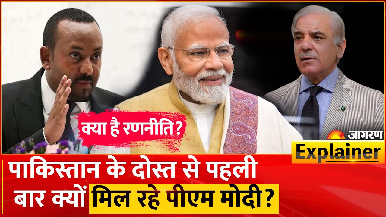 Why PM Modi Ethiopia Visit is Important: Pakistan के दोस्त से पहली बार क्यों मिल रहे मोदी? Deal