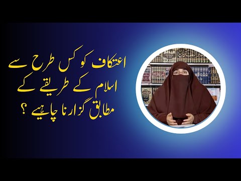 #20 Itikaf Ko Kis Tarah Sy Islam Ke Tariqay Ke Mutabiq Guzarna Chahiye | Dr. Farhat Hashmi