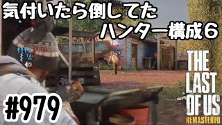 実況!! ラストオブアス マルチプレイ 『気付いたら倒してたハンター構成6』 #979 The Last of Us® Remastered