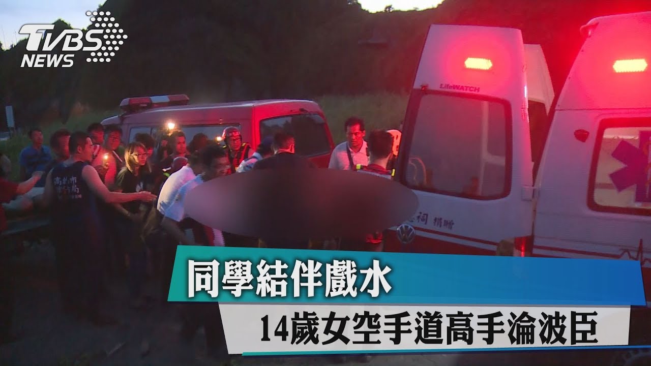 同學結伴戲水 14歲女空手道高手淪波臣