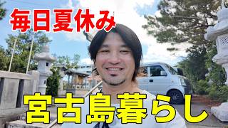 【宮古島vlog】島で暮らす44歳おじさんの日常