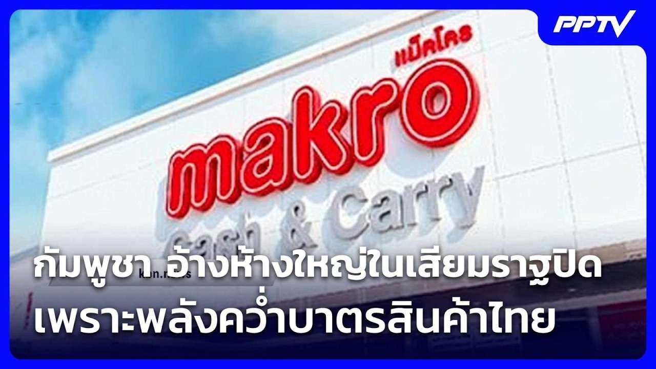กัมพูชา อ้างห้างใหญ่ในเสียมราฐปิด เพราะพลังคว่ำบ