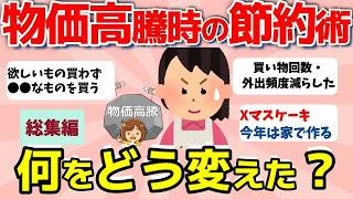 【2ch有益スレ】総集編：マジで家計がやばい人必見！物価高騰時の節約術！何をどう変えた？【ガルちゃんまとめ】