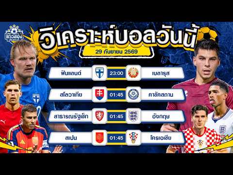29-09-2026 ฟินแลนด์ VS เบลารุสคืนนี้ขอวัดใจไปกับเจ้าถิ่น
