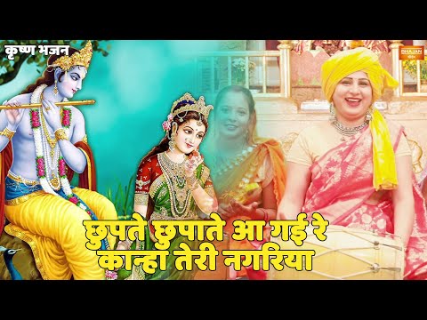 Chupte Chupate Aa Gayi Re Kanha Teri Nagariya Lyrics