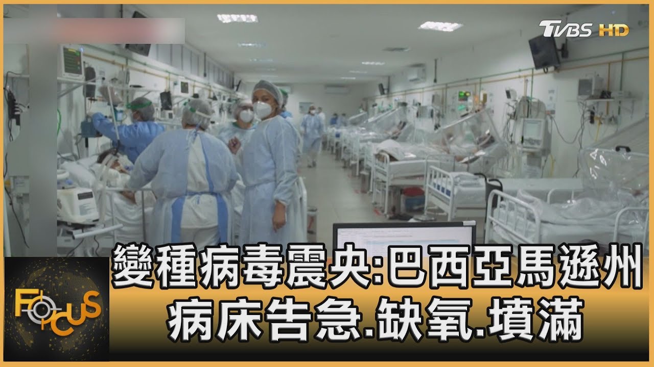 變種病毒震央：巴西亞馬遜州　病床告急.缺氧.墳滿