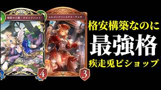 【シャドバWB】格安構築なのに新環境最強候補！ラピッドハットが輝く疾走兎ビショップを紹介します！【Shadowverse: Worlds Beyond】