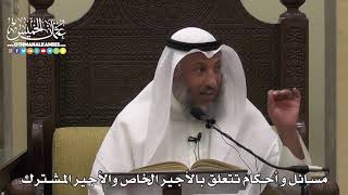 1542 - مسائل و أحكام تتعلق بالأجير الخاص والأجير المشترك - عثمان الخميس