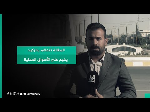شاهد بالفيديو.. البطالة تتفاقم والركود يخيم على الأسواق المحلية