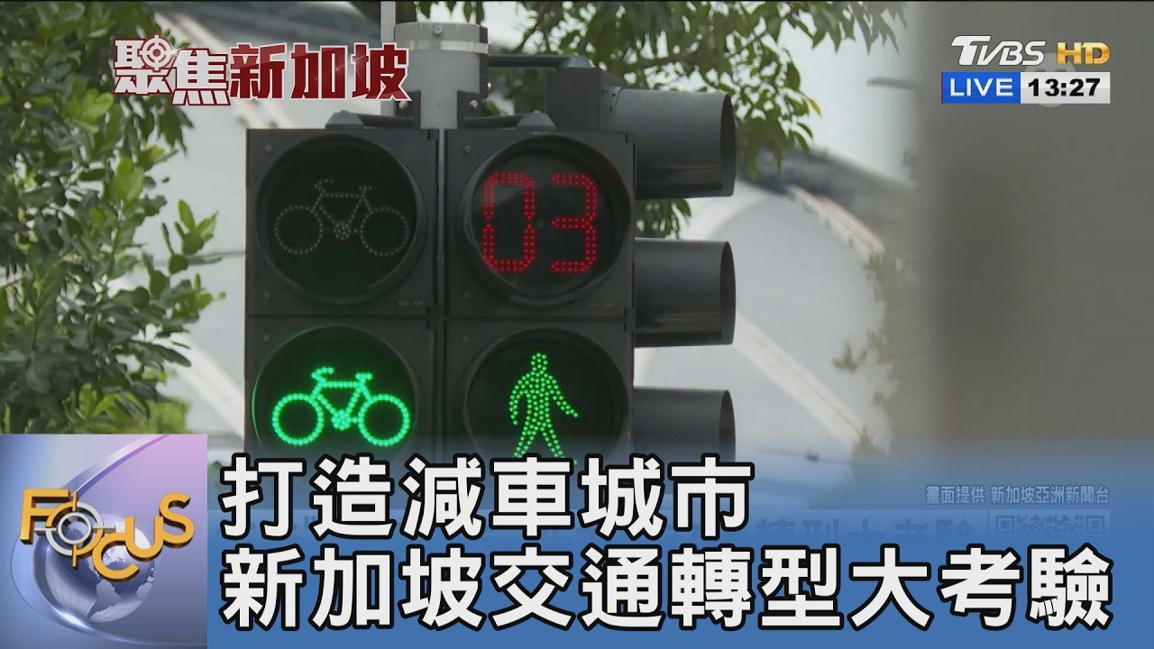 聚焦新加坡/打造減車城市 新加坡交通轉型大考驗