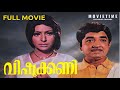Vishukani Malayalam Full Movie Prem Nazeer Sarada Thikkurissi Sasikumar Family Movie