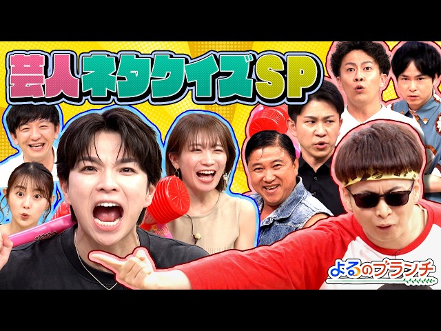 よるのブランチ🈑ZEROBASEONE大興奮！セルフしゃぶしゃぶ★人気芸人クイズ