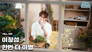 [영화 '첫사랑 엔딩'] 이창섭 - 한번 더 이별 Special Clip