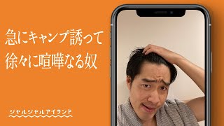 急にキャンプ誘って徐々に喧嘩なる奴