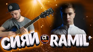 RAMIL - СИЯЙ РАЗБОР НА ГИТАРЕ | БЕЗ БАРРЭ |