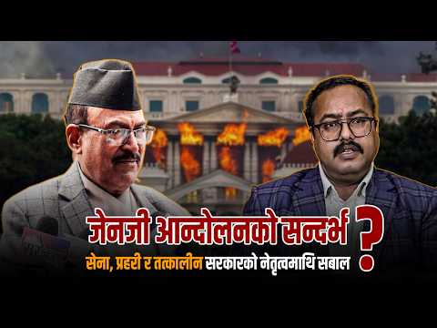 कार्की आयोगको प्रतिवेदनले प्रहरी र राजनीतिक दलमा तरंग, विगतबाट कहिले सिक्ने पाठ ?