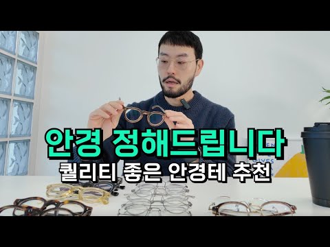 안경 16가지 추천! 퀄리티 좋은 안경에 대한 생각과 투자가치 그리고 소재별 모델 추천 Better Quality Glasses