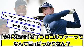 【素朴な疑問】プロゴルファーってなんで巨ばっかりなん？【ネットの反応】#美女bra