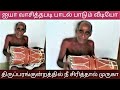 Old Man Singing Tamil Song Thiruparankundrathil Nee Sirithal