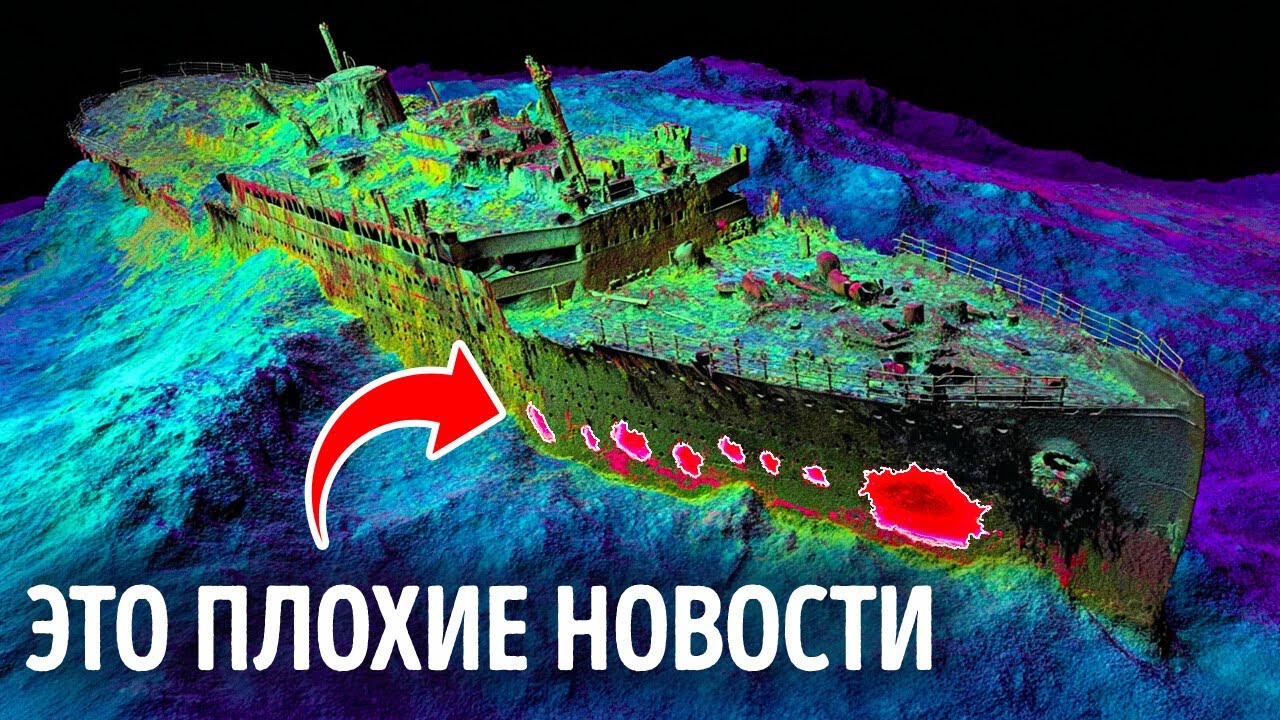 3D-сканирование "Титаника" выявило повреждения, о которых никто не знал