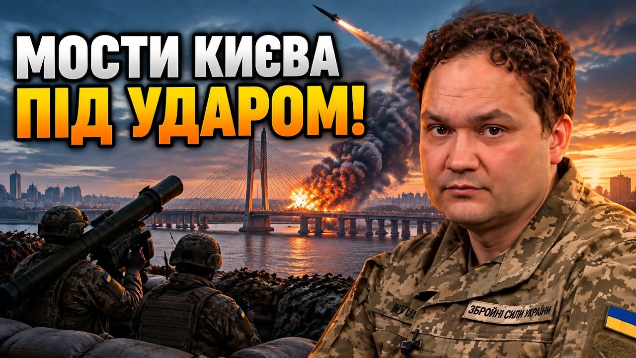 ⚡МУСІЄНКО: Росія атакувала мости столиці! Що підготували для відбиття удару
