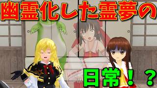 【東方MMD】亡くなり幽霊霊夢と化した日常！霊夢の前に幽霊カエル現る！？【MMD紙芝居】【番外編１４】【さよなら博麗霊夢】