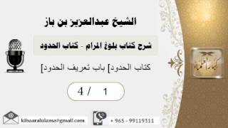 صورة شرح كتاب بلوغ المرام /كتاب الحدود