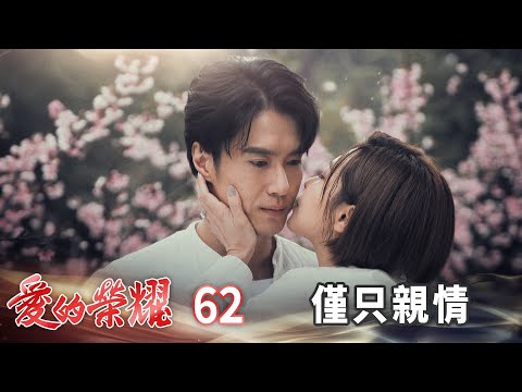 愛的榮耀 EP62 僅只親情｜Glory of Love