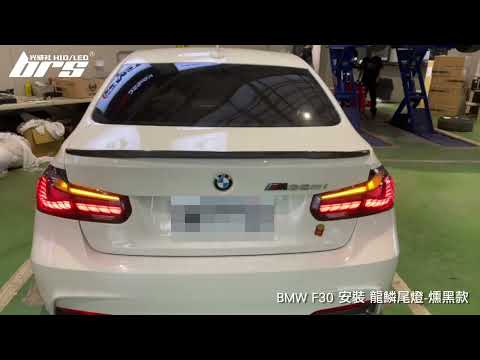 TA-BM-012 F30 龍鱗尾燈-燻黑款