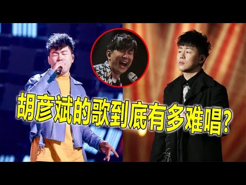 不给翻唱留余地，胡彦斌的歌到底有多难唱，本人都不敢唱第二遍【蛋蛋music】