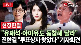 [???? 무조건 간다 LIVE ㅣ 현장연결] 전한길 "유재석·아이유, 부정선거 목소리 내라···오세훈은 부정선거로 당선"
