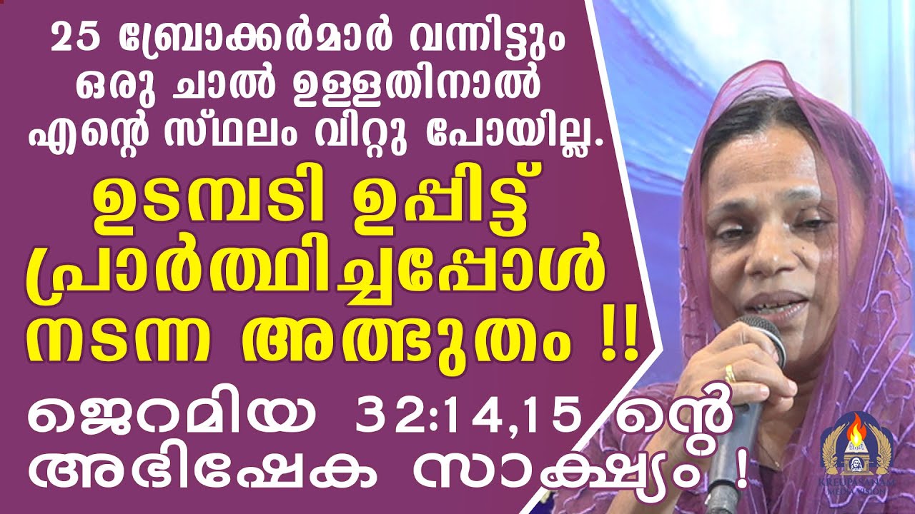 25 ബ്രോക്കർമാർ വന്നിട്ടും ഒരു ചാൽ ഉള്ളതിനാൽ എൻറെ സ്ഥലം വിറ്റു പോയില്ല.ഉടമ്പടി ഉപ്പിട്ട്