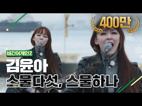 [DJ티비씨] 김윤아 (Kim Yuna) - 스물다섯, 스물하나 ♬ #비긴어게인2 #DJ티비씨